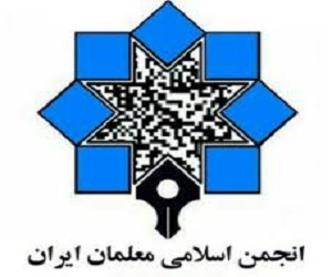 انجمن اسلامی معلمان شهرستان شهریار